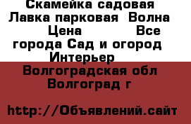 Скамейка садовая. Лавка парковая “Волна 30“ › Цена ­ 2 832 - Все города Сад и огород » Интерьер   . Волгоградская обл.,Волгоград г.